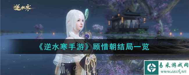 《逆水寒手游》顾惜朝结局一览