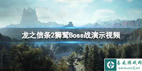 《龙之信条2》狮鹫Boss战演示视频 boss战场景如何？