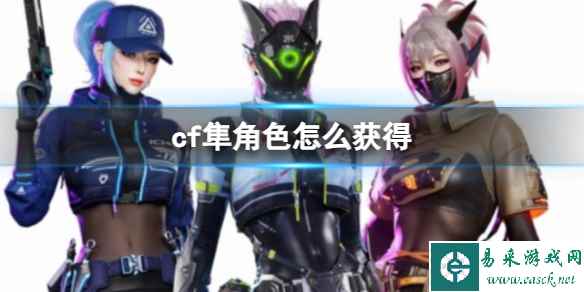 《cf》隼角色获得方法_单机攻略-易采游戏网