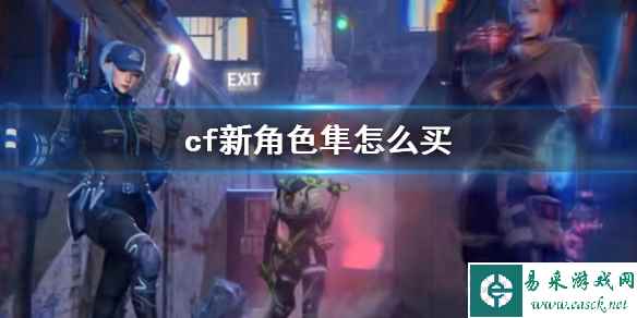 《cf》新角色隼购买介绍_单机攻略《cf》新角色隼购买介绍_易采游戏网