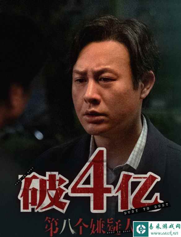 电影《第八个嫌疑人》票房突破4亿元！大鹏林家栋主演