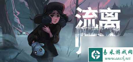 流离归途公布