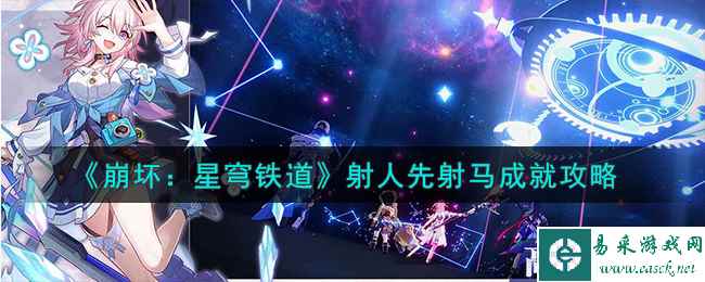 《崩坏：星穹铁道》射人先射马成就攻略
