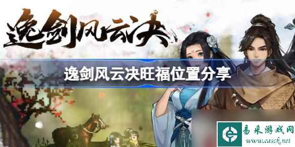《逸剑风云决》旺福位置一览