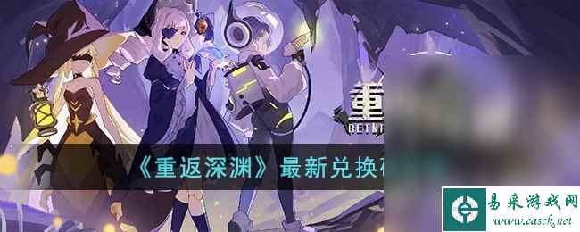 《重返深渊》最新兑换码分享2023