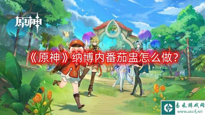 《原神》纳博内番茄盅怎么做？纳博内番茄盅食谱配方一览