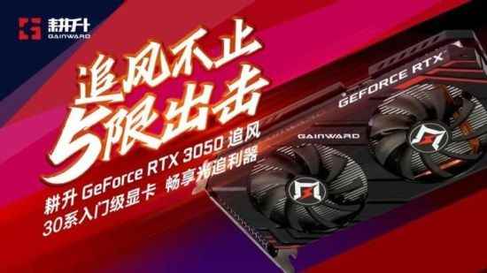 耕升GeForce RTX 3050追风评测 3A大作依旧能战值得玩家选择!