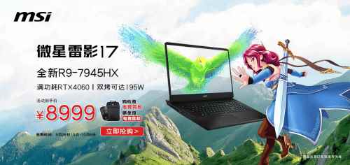 微星雷影17性价比爆款新品:首发款4060+升级款4070同步开启预约