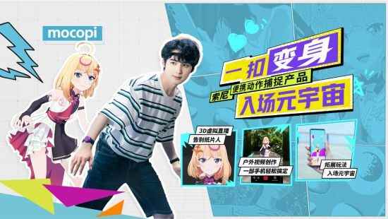 一扣变身 入场元宇宙索尼推出便携动作捕捉产品mocopi 激发创意新可能