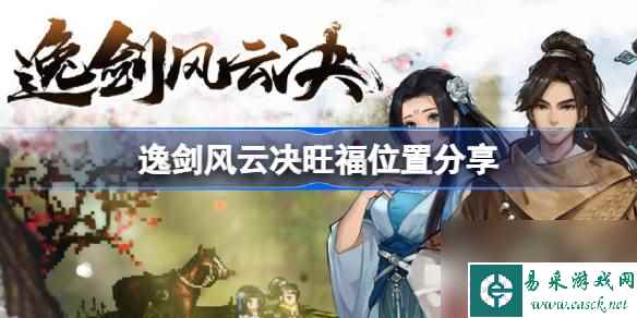 《逸剑风云决》旺福位置详情