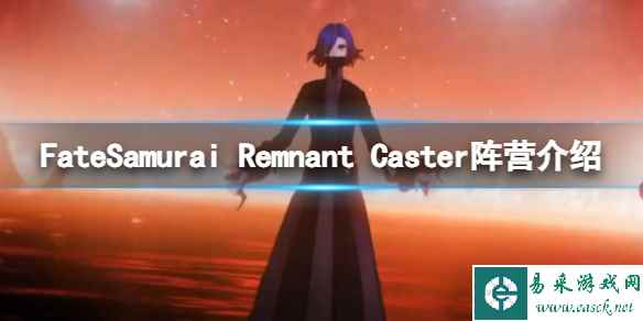 《FateSamurai Remnant》Caster阵营介绍