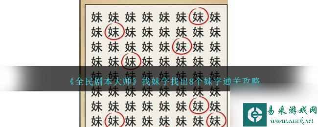 全民剧本大师找妹字怎么过-找出8个妹字通关攻略