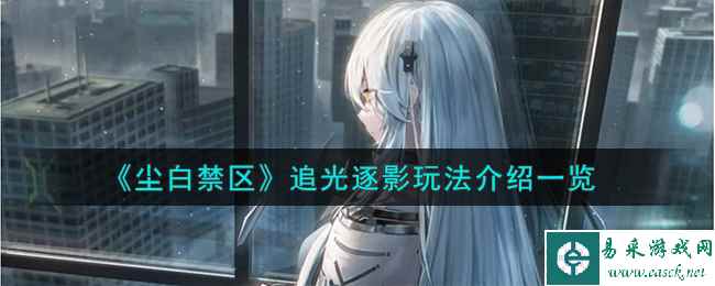《尘白禁区》追光逐影玩法介绍一览
