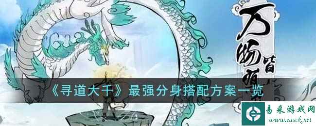 《寻道大千》最强分身搭配方案一览