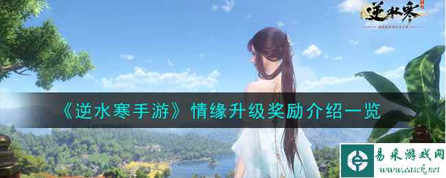 《逆水寒手游》情缘升级奖励介绍一览