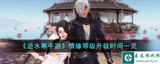 《逆水寒手游》情缘等级升级时间一览