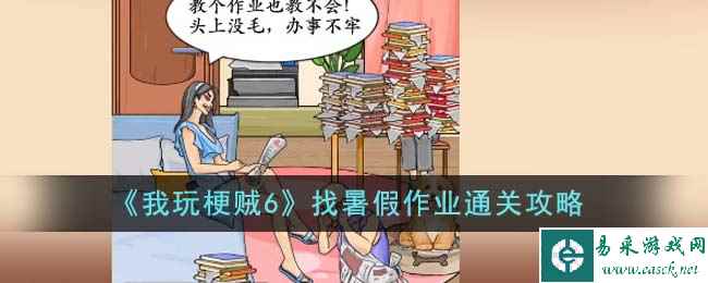 《我玩梗贼6》找暑假作业通关攻略