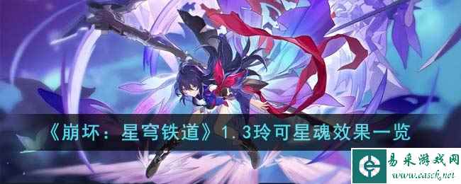 《崩坏：星穹铁道》1.3玲可星魂效果一览