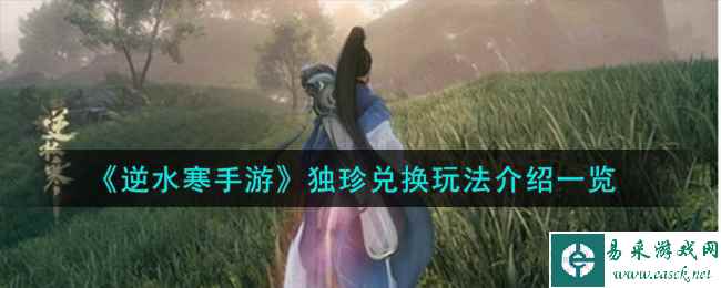 《逆水寒手游》独珍兑换玩法介绍一览