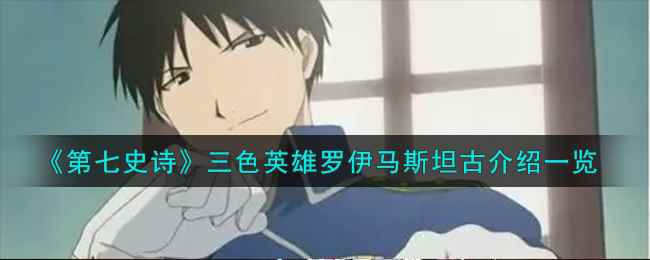 《第七史诗》三色英雄罗伊马斯坦古介绍一览
