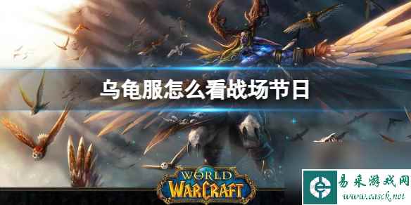 《魔兽世界》乌龟服查看战场节日方法