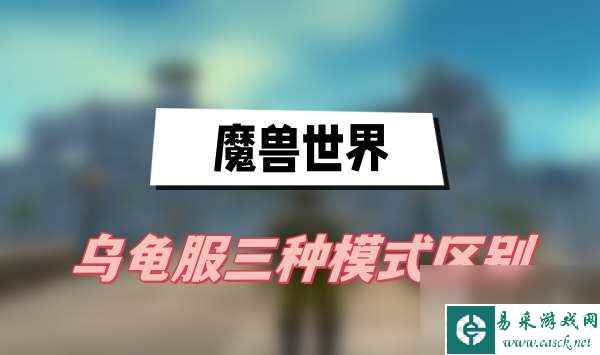魔兽世界乌龟服三种模式区别说明