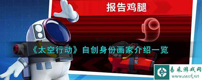 《太空行动》自创身份画家介绍一览