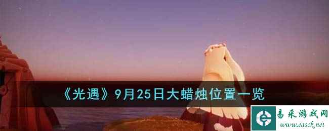 《光遇》9月25日大蜡烛位置一览2023