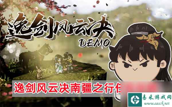 逸剑风云决南疆之行任务怎么做-南疆之行任务攻略