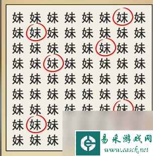 全民剧本大师找妹字怎么过-找出8个妹字通关攻略
