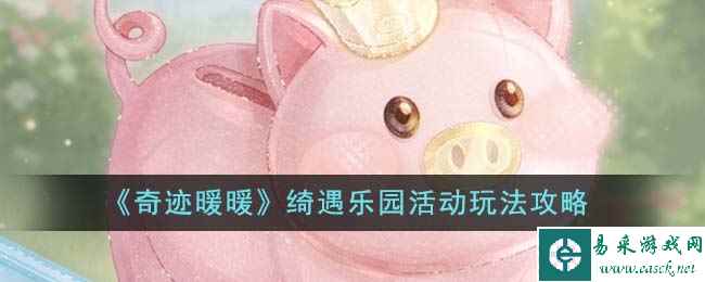 《奇迹暖暖》绮遇乐园活动玩法攻略