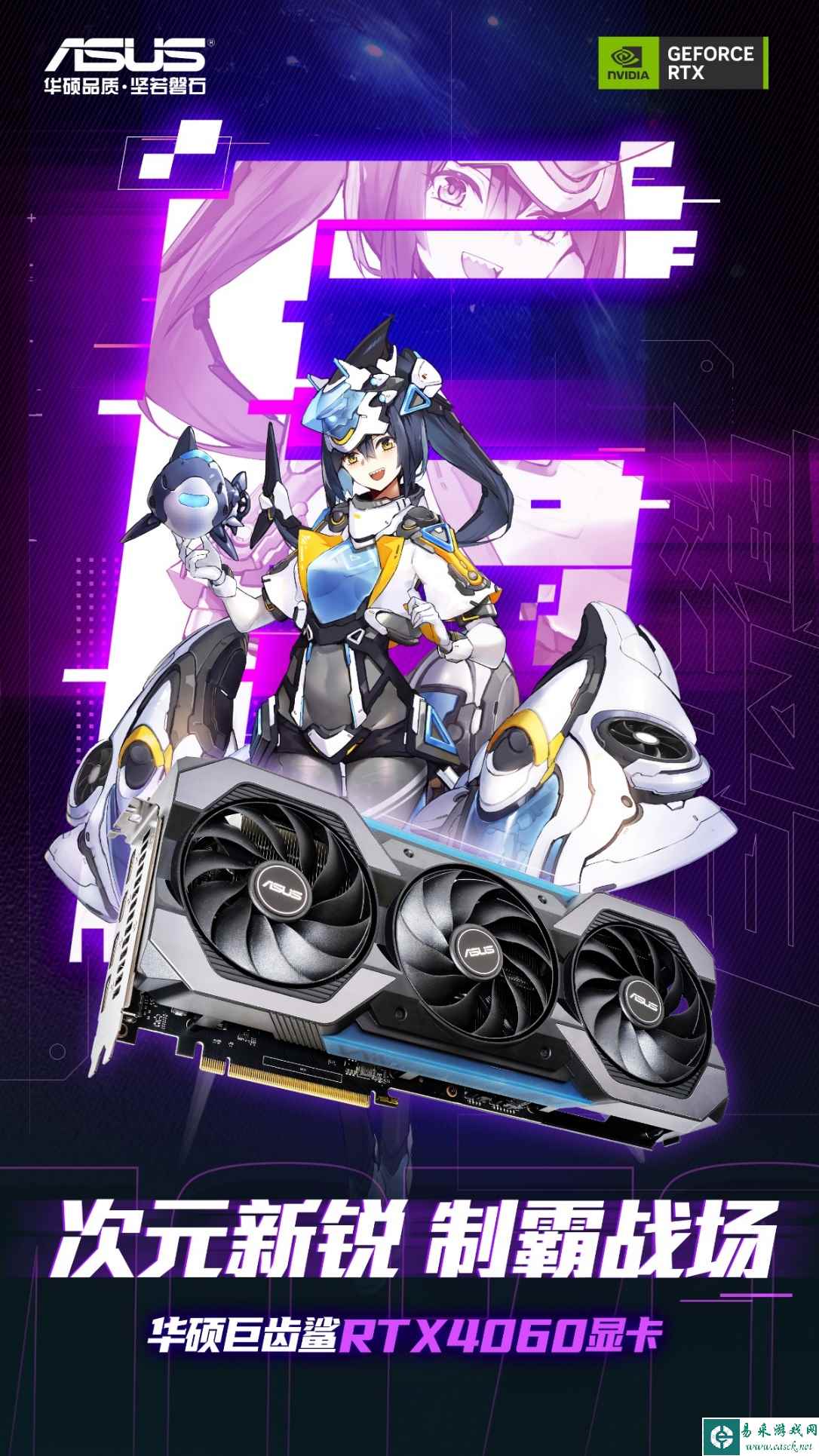 性能出众次元新锐 华硕巨齿鲨RTX4060显卡速度升级!