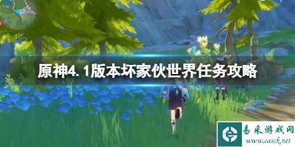 《原神》4.1版本坏家伙世界任务攻略 4.1世界任务坏蛋们怎么做