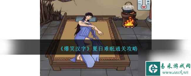爆笑汉字夏日难眠怎么过-夏日难眠通关攻略