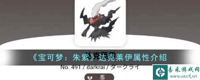 《宝可梦：朱紫》达克莱伊属性介绍