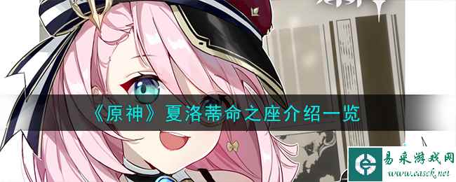 《原神》夏洛蒂命之座介绍一览