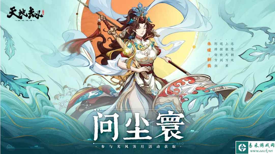 《天地劫：幽城再临》朱槿皮肤问尘寰展示一览