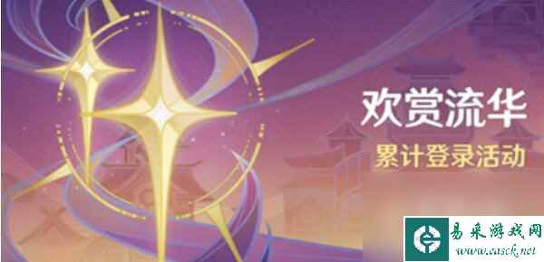 《原神》欢赏流华活动攻略