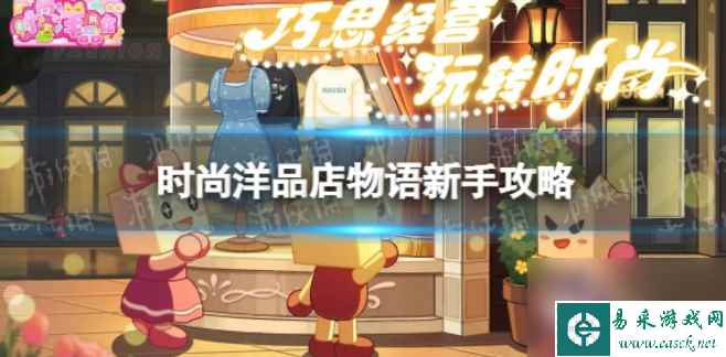 时尚洋品店物语新手怎么玩