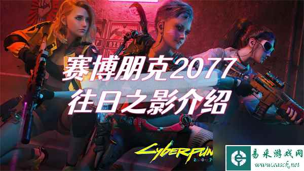 赛博朋克2077往日之影介绍