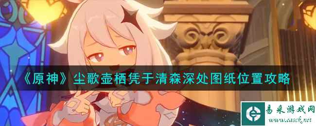 《原神》尘歌壶栖凭于清森深处图纸位置攻略