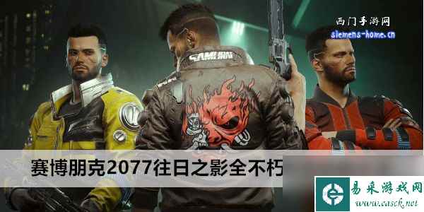 赛博朋克2077往日之影全不朽武器获取大全