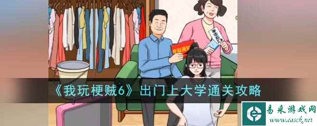 《我玩梗贼6》出门上大学通关攻略