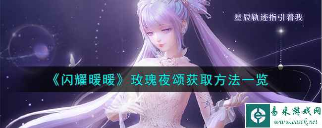 《闪耀暖暖》玫瑰夜颂获取方法一览