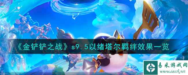 《金铲铲之战》s9.5以绪塔尔羁绊效果一览