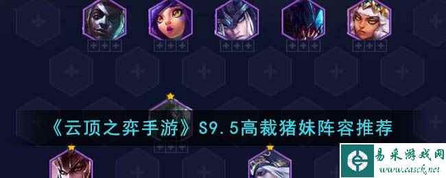 《云顶之弈手游》S9.5高裁猪妹阵容推荐