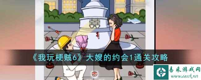 《我玩梗贼6》大嫂的约会1通关攻略