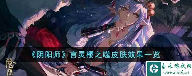《阴阳师》言灵樱之噬皮肤效果一览