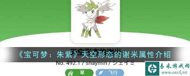 《宝可梦：朱紫》天空形态的谢米属性介绍