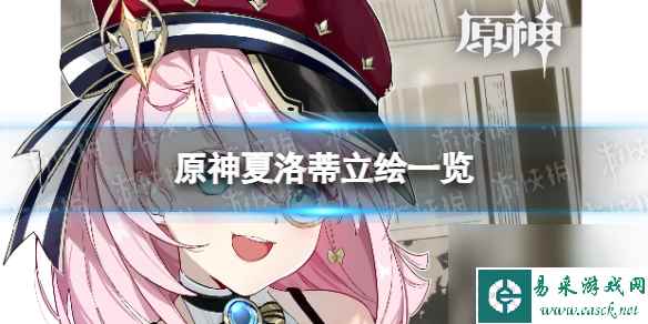 《原神》夏洛蒂立绘一览 夏洛蒂立绘图分享